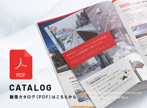 株式会社uniroot融雪カタログはこちら