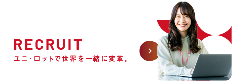 ユニ・ロットの求人情報はこちらからご確認ください