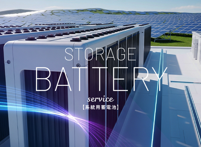 系統用蓄電池事業について