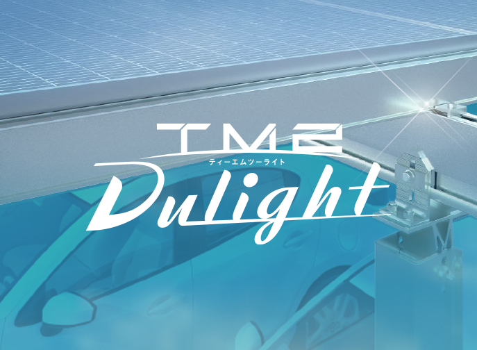 両面発電太陽電池モジュール採用ソーラーカーポートのビジュアル