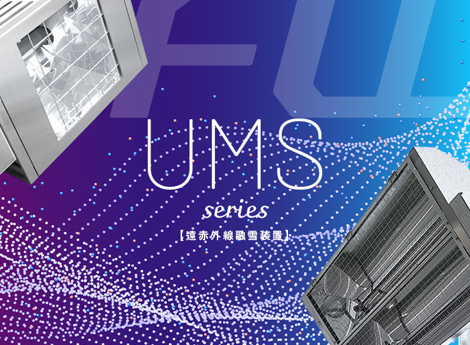 UMS Series 遠赤外線融雪装置「UMS series」について