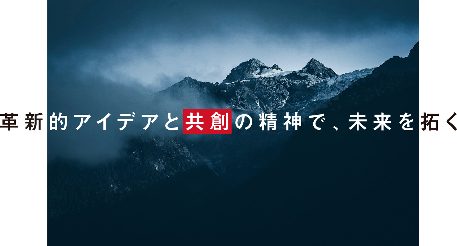革新的アイデアと共創の精神で、未来を拓く